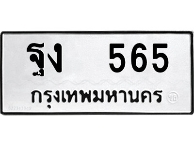 51.ป้ายทะเบียนรถ ฐง  565 ทะเบียนมงคล  ฐง  565 จากกรมขนส่ง