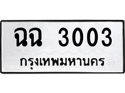 51.ป้ายทะเบียนรถ ฉฉ 3003 ทะเบียนมงคล  ฉฉ 3003 จากกรมขนส่ง