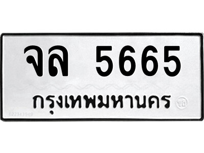 51.ป้ายทะเบียนรถ จล 5665 ทะเบียนมงคล  จล 5665 จากกรมขนส่ง