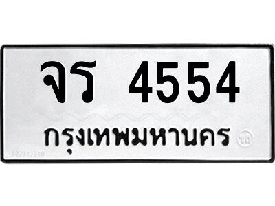 51.ป้ายทะเบียนรถ จร 4554 ทะเบียนมงคล  จร 4554 จากกรมขนส่ง
