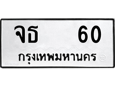 51.ป้ายทะเบียนรถ จธ   60 ทะเบียนมงคล  จธ   60 จากกรมขนส่ง