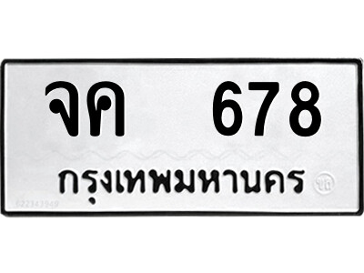 51.ป้ายทะเบียนรถ จค  678 ทะเบียนมงคล  จค  678 จากกรมขนส่ง