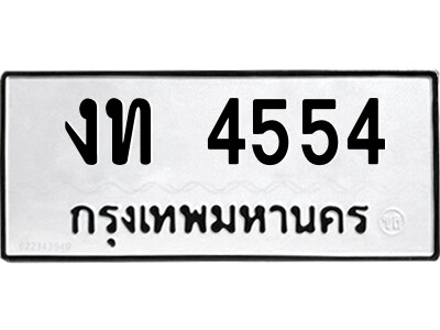 51.ป้ายทะเบียนรถ งท 4554 ทะเบียนมงคล  งท 4554 จากกรมขนส่ง