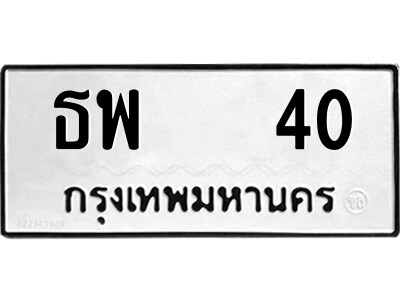51.ป้ายทะเบียนรถ ธพ   40 ทะเบียนมงคล  ธพ   40 จากกรมขนส่ง