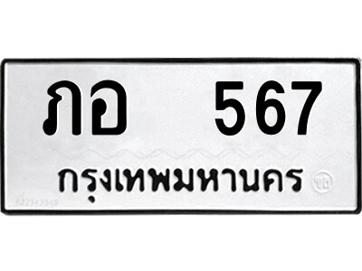 51.ป้ายทะเบียนรถ ภอ  567 ทะเบียนมงคล  ภอ  567 จากกรมขนส่ง
