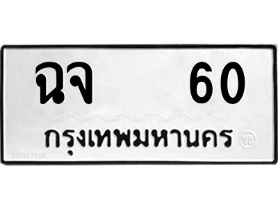51.ป้ายทะเบียนรถ ฉจ   60 ทะเบียนมงคล  ฉจ   60 จากกรมขนส่ง