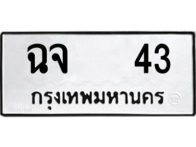 51.ป้ายทะเบียนรถ ฉจ   43 ทะเบียนมงคล  ฉจ   43 จากกรมขนส่ง