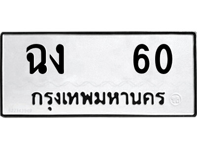 51.ป้ายทะเบียนรถ ฉง   60 ทะเบียนมงคล  ฉง   60 จากกรมขนส่ง