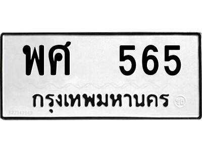 51.ป้ายทะเบียนรถ พศ  565 ทะเบียนมงคล  พศ  565 จากกรมขนส่ง