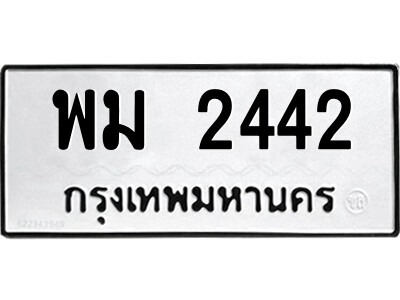 51.ป้ายทะเบียนรถ พม 2442 ทะเบียนมงคล  พม 2442 จากกรมขนส่ง