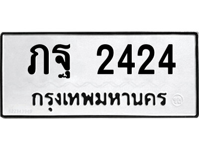 51.ป้ายทะเบียนรถ ภฐ 2424 ทะเบียนมงคล  ภฐ 2424 จากกรมขนส่ง