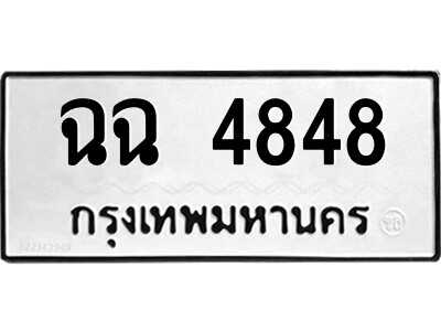 51.ป้ายทะเบียนรถ ฉฉ 4848 ทะเบียนมงคล  ฉฉ 4848 จากกรมขนส่ง