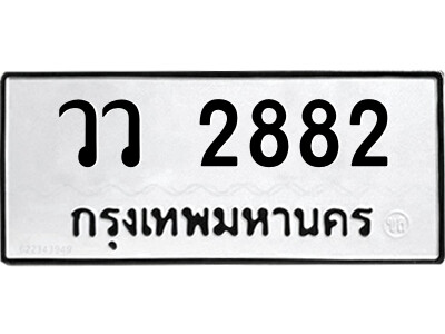 51.ป้ายทะเบียนรถ วว 2882 ทะเบียนมงคล  วว 2882 จากกรมขนส่ง