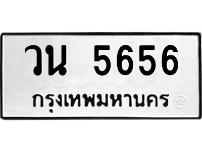 51.ป้ายทะเบียนรถ วน 5656 ทะเบียนมงคล  วน 5656 จากกรมขนส่ง