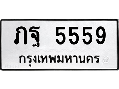 5.ป้ายทะเบียนรถ  ภฐ 5559  ทะเบียนมงคล   ภฐ 5559  จากกรมขนส่ง