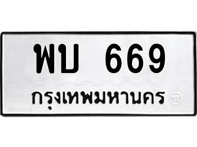 5.ป้ายทะเบียนรถ พบ 669 ทะเบียนมงคล  พบ 669 จากกรมขนส่ง