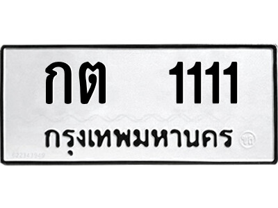 5.ป้ายทะเบียนรถ  กต  1111  ทะเบียนมงคล   กต  1111  จากกรมขนส่ง