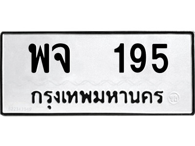 5.ป้ายทะเบียนรถ พจ  195 ทะเบียนมงคล  พจ  195 จากกรมขนส่ง
