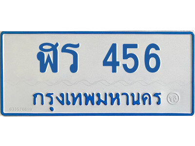 5.ทะเบียนรถตู้ป้ายฟ้า  ฬร 456 ทะเบียนมงคล  ผลรวมดี 24