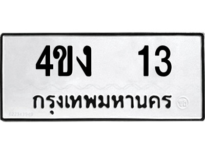 5.ป้ายทะเบียนรถ 4ขง  13 ทะเบียนมงคล  4ขง  13 จากกรมขนส่ง