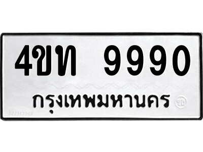 5.ป้ายทะเบียนรถ 4ขท 9990 ทะเบียนมงคล  4ขท 9990 จากกรมขนส่ง
