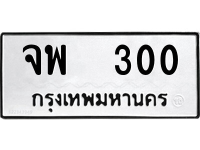 5.ป้ายทะเบียนรถ จพ  300 ทะเบียนมงคล  จพ  300 จากกรมขนส่ง