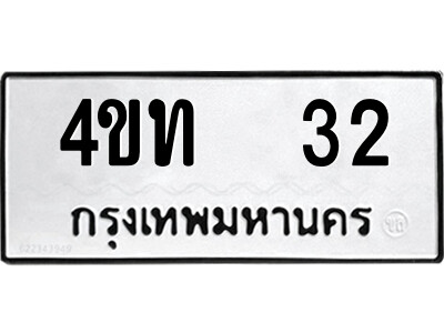 5.ป้ายทะเบียนรถ 4ขท  32 ทะเบียนมงคล  4ขท  32 จากกรมขนส่ง