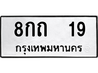 5.ป้ายทะเบียนรถ  8กถ  19  ทะเบียนมงคล   8กถ  19  จากกรมขนส่ง