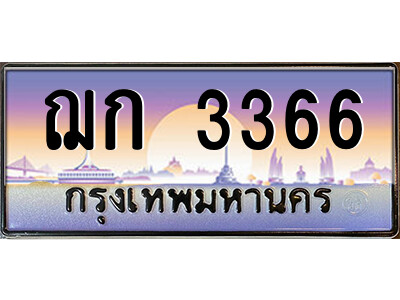 3.ป้ายทะเบียนรถ ฌก 3366 เลขประมูล ทะเบียนสวย ฌก 3366 ผลรวมดี 24
