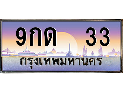 3.ป้ายทะเบียนรถ 9กด  33 เลขประมูล ทะเบียนสวย 9กด  33 จากกรมขนส่ง