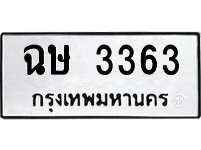 3.ป้ายทะเบียนรถ ฉษ 3363 ทะเบียนมงคล  ฉษ 3363 ผลรวมดี 24