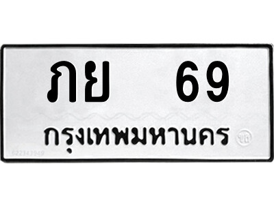 4.ป้ายทะเบียนรถ ภย  69 ทะเบียนมงคล  ภย  69 ผลรวมดี 24