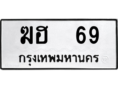 4.ป้ายทะเบียนรถ  ฆฮ  69  ทะเบียนมงคล   ฆฮ  69  ฆฮ 69