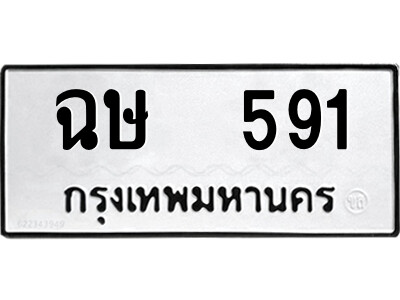4.ป้ายทะเบียนรถ ฉษ  591 ทะเบียนมงคล  ฉษ  591 ผลรวมดี 24