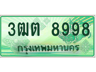 4.ป้ายทะเบียนรถกระบะ  3ฒต 8998  เลขประมูล ทะเบียนสวย  3ฒต 8998 