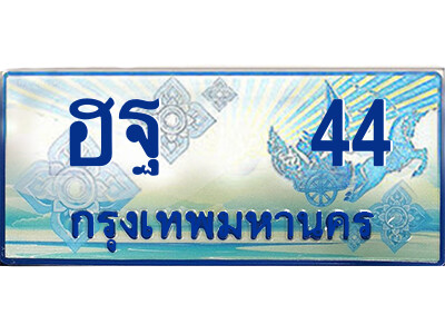 4.ทะเบียน รถตู้ ป้ายฟ้า 11 ที่นั่ง ฮฐ   44 เพิ่มความสวย เสริมบารมี!
