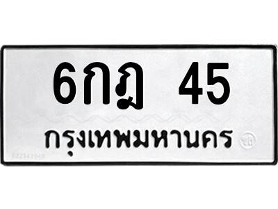 3.ป้ายทะเบียนรถ 6กฎ 45 ทะเบียนมงคล  6กฎ 45 จากกรมขนส่ง