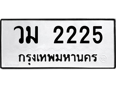 3.ป้ายทะเบียนรถ วม 2225 ทะเบียนมงคล  วม 2225 จากกรมขนส่ง