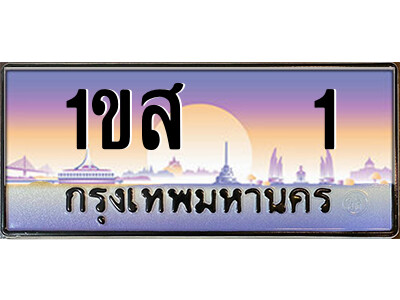 15.ป้ายทะเบียนรถ 1ขส   1 เลขประมูล ทะเบียนสวย 1ขส   1 จากกรมขนส่ง