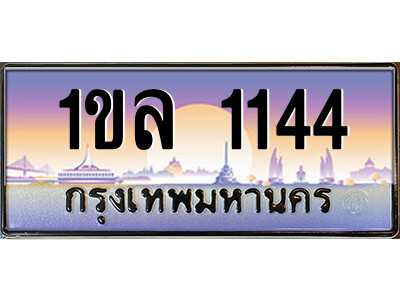 15.ป้ายทะเบียนรถ  1ขล 1144  เลขประมูล ทะเบียนสวย  1ขล 1144  ผลรวมดี 19