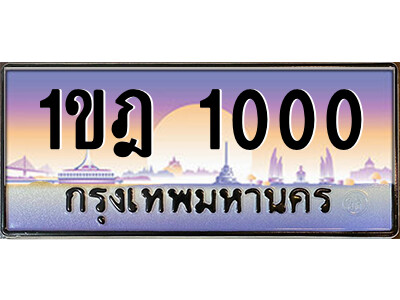 15.ป้ายทะเบียนรถ 1ขฎ 1000 เลขประมูล ทะเบียนสวย 1ขฎ 1000 ผลรวมดี 9