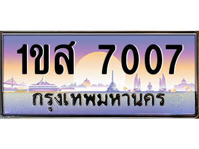 15.ป้ายทะเบียนรถ 1ขส 7007 เลขประมูล ทะเบียนสวย 1ขส 7007 ผลรวมดี 24