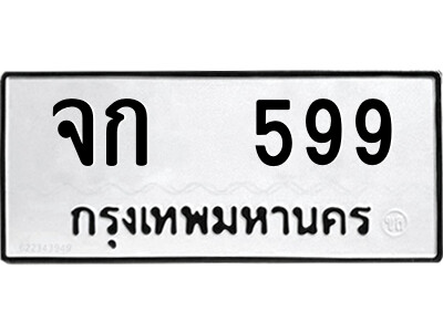 12.ป้ายทะเบียนรถ จก  599 ทะเบียนมงคล  จก  599 จากกรมขนส่ง