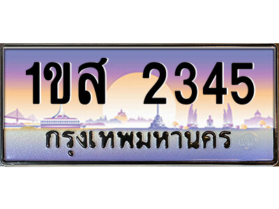 15.ป้ายทะเบียนรถ  1ขส 2345  เลขประมูล ทะเบียนสวย  1ขส 2345  ผลรวมดี 41