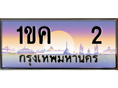 15.ป้ายทะเบียนรถ 1ขค   2 เลขประมูล ทะเบียนสวย 1ขค   2 ผลรวมดี 9