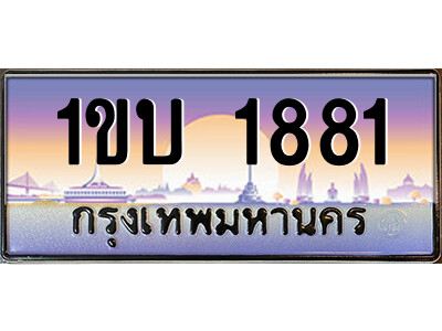 15.ป้ายทะเบียนรถ  1ขบ 1881  เลขประมูล ทะเบียนสวย  1ขบ 1881  ผลรวมดี 23