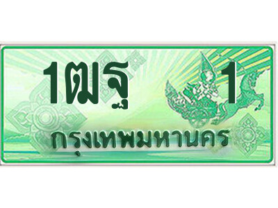 15.ป้ายทะเบียนรถกระบะ  1ฒฐ   1  เลขประมูล ผลรวมดี 14