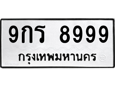 15.ป้ายทะเบียนรถ 9กร 8999 ทะเบียนมงคล  9กร 8999 จากกรมขนส่ง