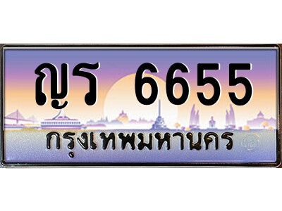 12.ป้ายทะเบียนรถ ญร 6655 เลขประมูล ทะเบียนสวย ญร 6655 จากกรมขนส่ง