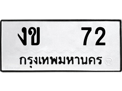 12.ป้ายทะเบียนรถ งข   72 ทะเบียนมงคล  งข   72 จากกรมขนส่ง